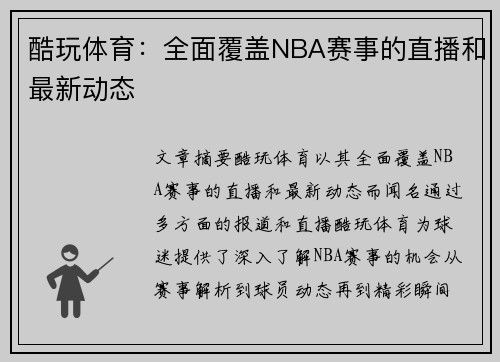 酷玩体育：全面覆盖NBA赛事的直播和最新动态