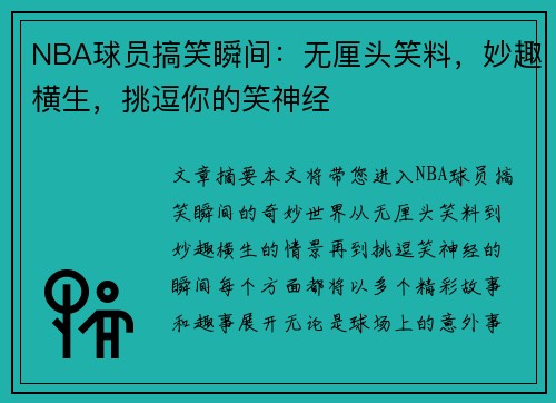 NBA球员搞笑瞬间：无厘头笑料，妙趣横生，挑逗你的笑神经