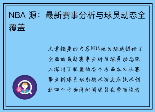 NBA 源：最新赛事分析与球员动态全覆盖