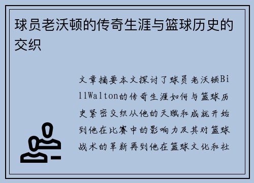 球员老沃顿的传奇生涯与篮球历史的交织