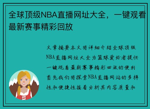 全球顶级NBA直播网址大全，一键观看最新赛事精彩回放