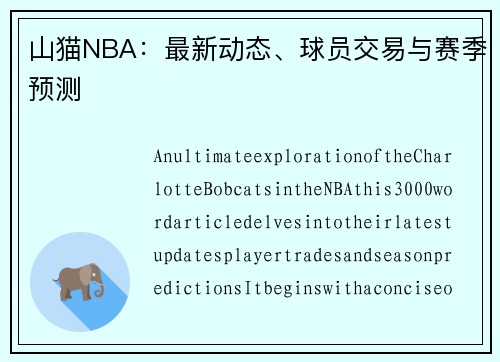 山猫NBA：最新动态、球员交易与赛季预测
