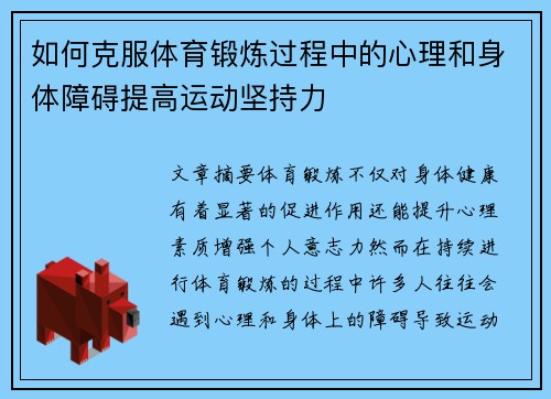 如何克服体育锻炼过程中的心理和身体障碍提高运动坚持力