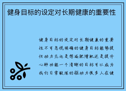 健身目标的设定对长期健康的重要性