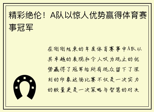 精彩绝伦！A队以惊人优势赢得体育赛事冠军