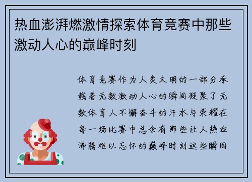 热血澎湃燃激情探索体育竞赛中那些激动人心的巅峰时刻