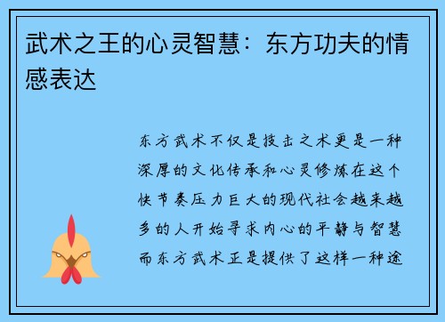 武术之王的心灵智慧：东方功夫的情感表达