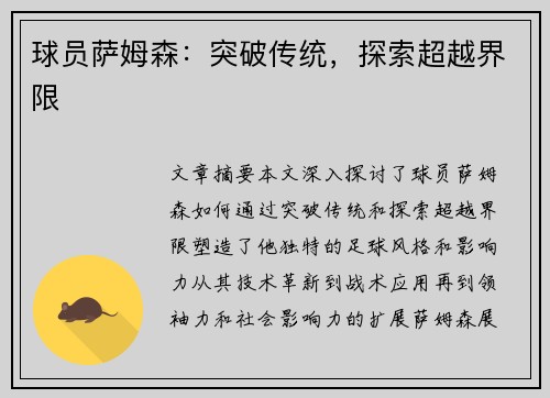 球员萨姆森：突破传统，探索超越界限