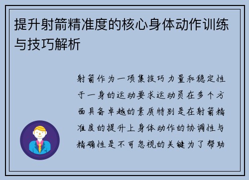 提升射箭精准度的核心身体动作训练与技巧解析