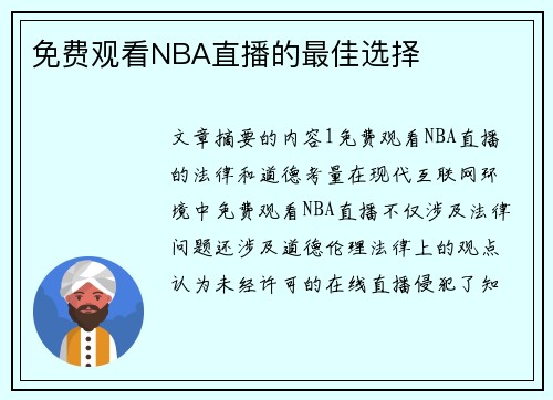 免费观看NBA直播的最佳选择