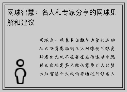 网球智慧：名人和专家分享的网球见解和建议