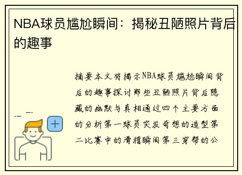 NBA球员尴尬瞬间：揭秘丑陋照片背后的趣事