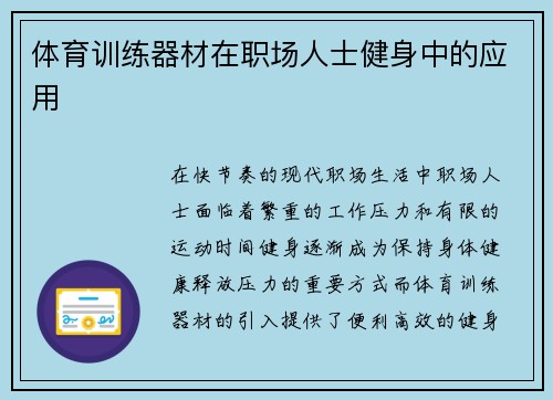 体育训练器材在职场人士健身中的应用