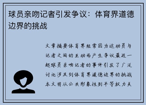 球员亲吻记者引发争议：体育界道德边界的挑战