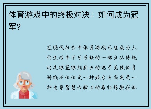 体育游戏中的终极对决：如何成为冠军？