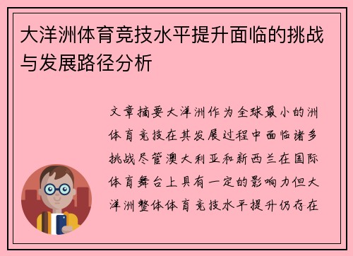 大洋洲体育竞技水平提升面临的挑战与发展路径分析