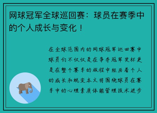 网球冠军全球巡回赛：球员在赛季中的个人成长与变化 !