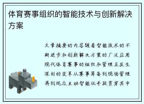 体育赛事组织的智能技术与创新解决方案