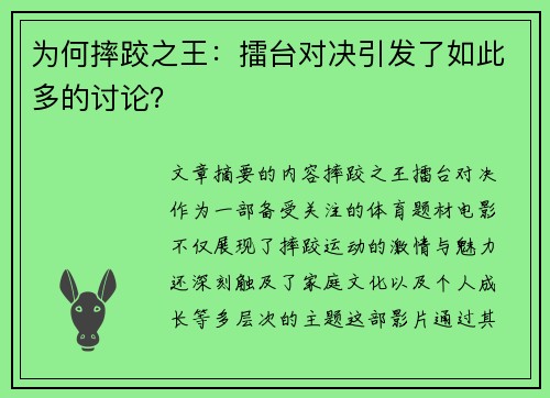 为何摔跤之王：擂台对决引发了如此多的讨论？