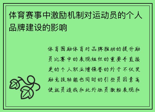 体育赛事中激励机制对运动员的个人品牌建设的影响