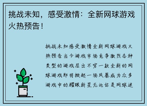 挑战未知，感受激情：全新网球游戏火热预告！