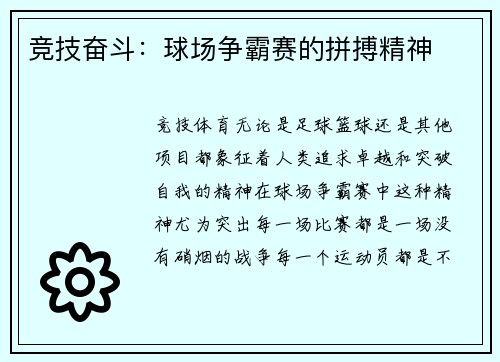 竞技奋斗：球场争霸赛的拼搏精神